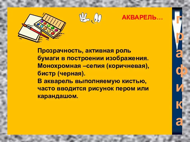 АКВАРЕЛЬ… графика Прозрачность, активная роль бумаги в построении изображения. Монохромная –сепия (коричневая),