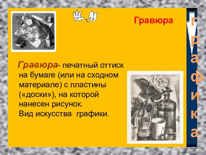 Гравюра- печатный оттиск на бумаге (или на сходном материале) с пластины («доски»),