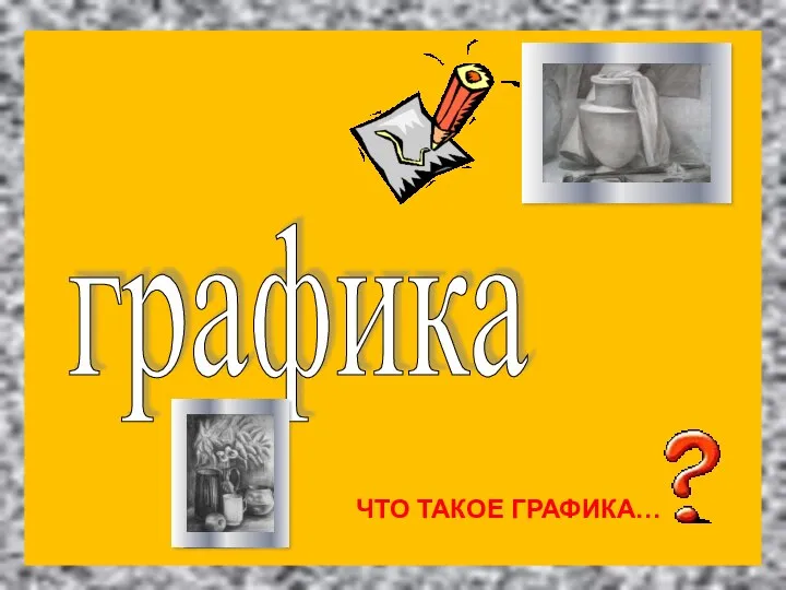 графика ЧТО ТАКОЕ ГРАФИКА…