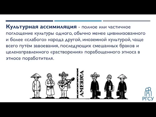 Культурная ассимиляция - полное или частичное поглощение культуры одного, обычно менее цивилизованного