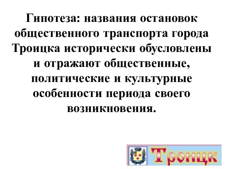 Гипотеза: названия остановок общественного транспорта города Троицка исторически обусловлены и отражают общественные,