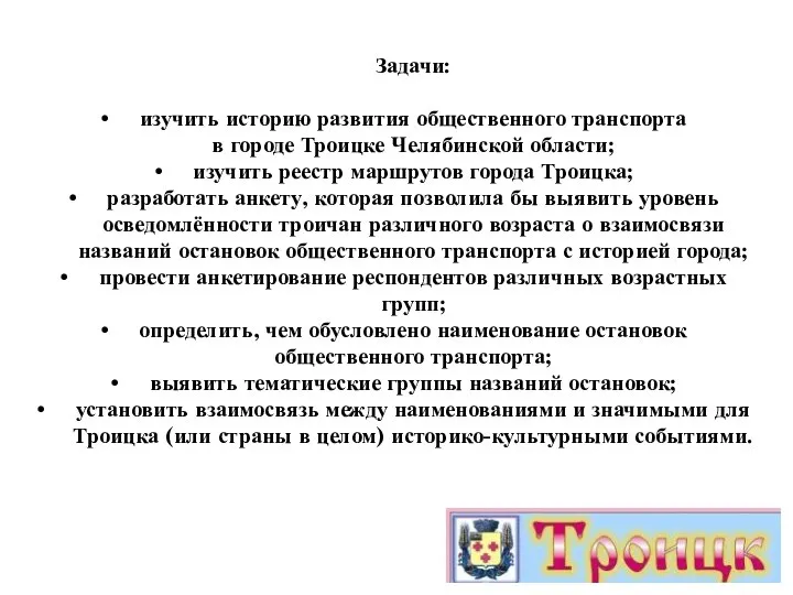 Задачи: изучить историю развития общественного транспорта в городе Троицке Челябинской области; изучить