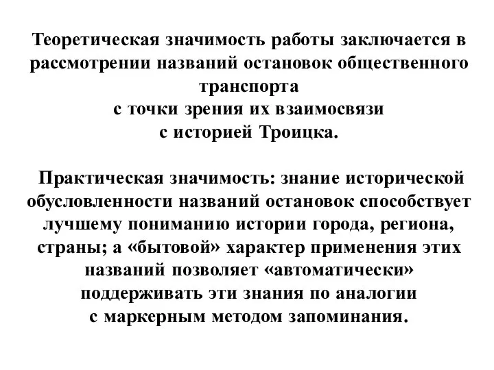 Теоретическая значимость работы заключается в рассмотрении названий остановок общественного транспорта с точки