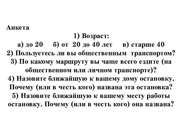 Анкета 1) Возраст: а) до 20 б) от 20 до 40 лет