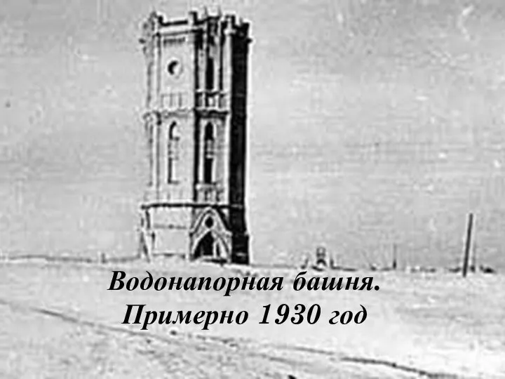 Водонапорная башня. Примерно 1930 год