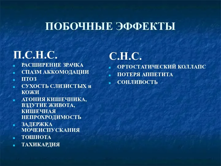 ПОБОЧНЫЕ ЭФФЕКТЫ П.С.Н.С. РАСШИРЕНИЕ ЗРАЧКА СПАЗМ АККОМОДАЦИИ ПТОЗ СУХОСТЬ СЛИЗИСТЫХ и КОЖИ