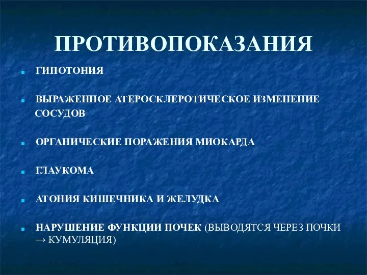 ПРОТИВОПОКАЗАНИЯ ГИПОТОНИЯ ВЫРАЖЕННОЕ АТЕРОСКЛЕРОТИЧЕСКОЕ ИЗМЕНЕНИЕ СОСУДОВ ОРГАНИЧЕСКИЕ ПОРАЖЕНИЯ МИОКАРДА ГЛАУКОМА АТОНИЯ КИШЕЧНИКА