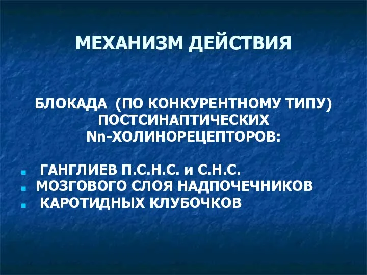 МЕХАНИЗМ ДЕЙСТВИЯ БЛОКАДА (ПО КОНКУРЕНТНОМУ ТИПУ) ПОСТСИНАПТИЧЕСКИХ Nn-ХОЛИНОРЕЦЕПТОРОВ: ГАНГЛИЕВ П.С.Н.С. и С.Н.С.