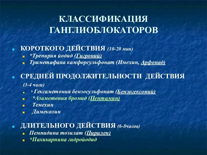 КЛАССИФИКАЦИЯ ГАНГЛИОБЛОКАТОРОВ КОРОТКОГО ДЕЙСТВИЯ (10-20 мин) *Трепирия йодид (Гигроний) Триметафана камфорсульфонат (Имехин,