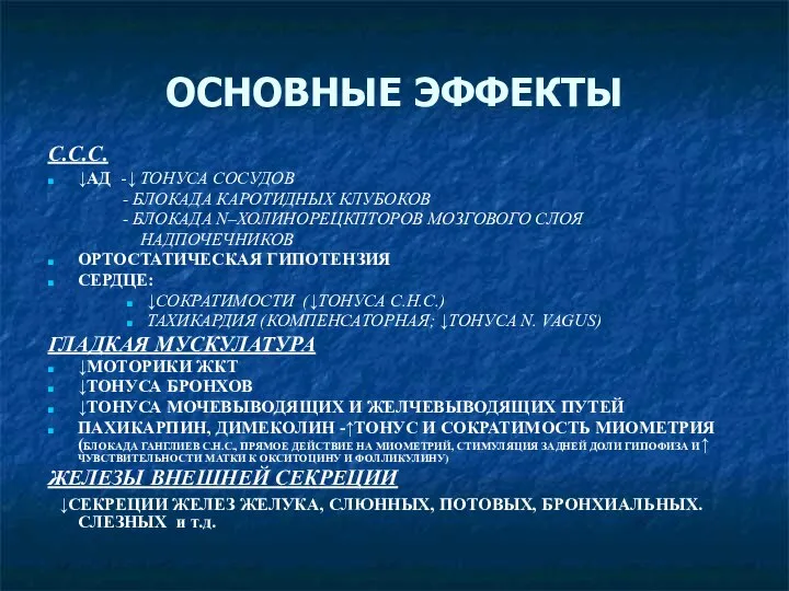 ОСНОВНЫЕ ЭФФЕКТЫ С.С.С. ↓АД -↓ ТОНУСА СОСУДОВ - БЛОКАДА КАРОТИДНЫХ КЛУБОКОВ -