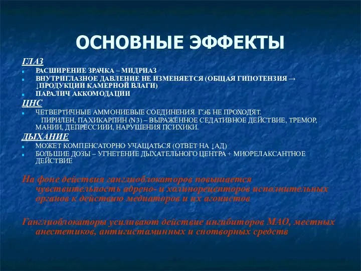 ОСНОВНЫЕ ЭФФЕКТЫ ГЛАЗ РАСШИРЕНИЕ ЗРАЧКА – МИДРИАЗ ВНУТРИГЛАЗНОЕ ДАВЛЕНИЕ НЕ ИЗМЕНЯЕТСЯ (ОБЩАЯ