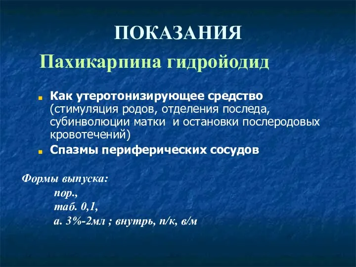 ПОКАЗАНИЯ Пахикарпина гидройодид Как утеротонизирующее средство (стимуляция родов, отделения последа, субинволюции матки