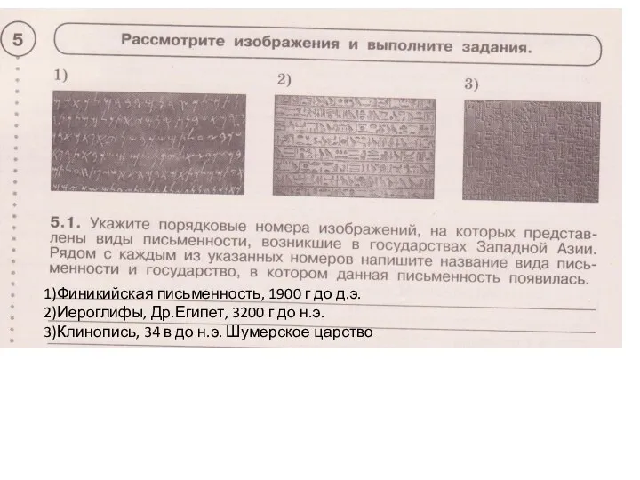 1)Финикийская письменность, 1900 г до д.э. 2)Иероглифы, Др.Египет, 3200 г до н.э.