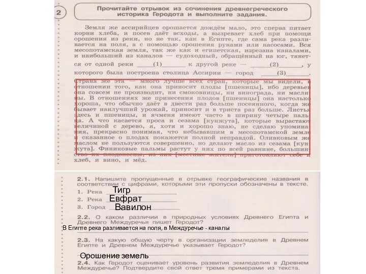 Тигр Евфрат Вавилон В Египте река разливается на поля, в Междуречье - каналы Орошение земель