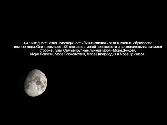 3-4.5 млрд. лет назад на поверхность Луны излилась лава и, застыв, образовала