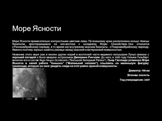 Море Ясности Море Ясности примечательно контрастными цветами лавы. По внешнему краю расположено