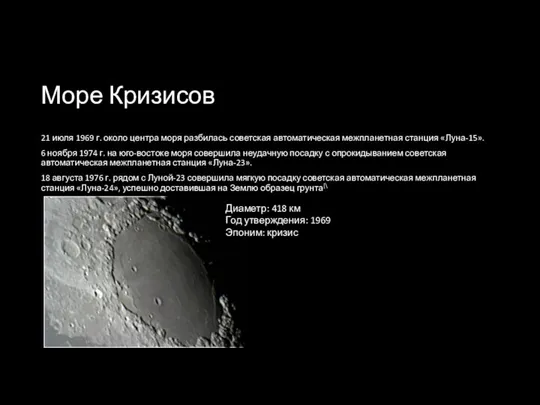 Море Кризисов 21 июля 1969 г. около центра моря разбилась советская автоматическая