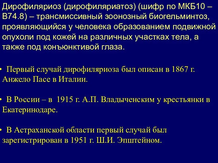 . Дирофиляриоз (дирофиляриатоз) (шифр по МКБ10 – B74.8) – трансмиссивный зоонозный биогельминтоз,