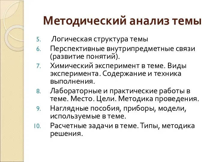 Методический анализ темы Логическая структура темы Перспективные внутрипредметные связи (развитие понятий). Химический