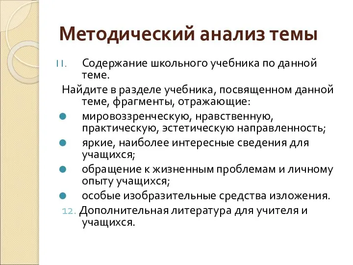 Методический анализ темы Содержание школьного учебника по данной теме. Найдите в разделе