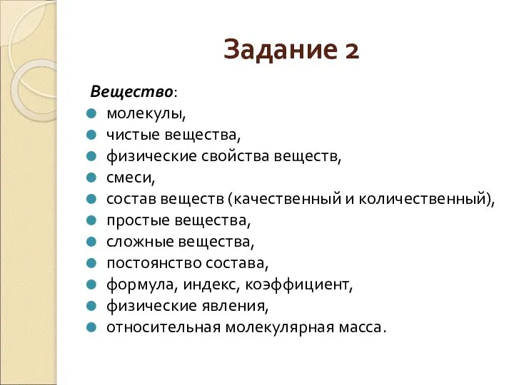 Задание 2 Вещество: молекулы, чистые вещества, физические свойства веществ, смеси, состав веществ