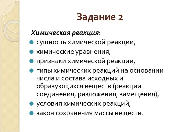 Задание 2 Химическая реакция: сущность химической реакции, химические уравнения, признаки химической реакции,