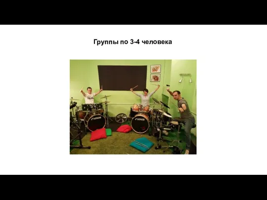 Группы по 3-4 человека