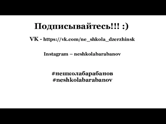 Подписывайтесь!!! :) VK - https://vk.com/ne_shkola_dzerzhinsk Instagram – neshkolabarabanov #нешколабарабанов #neshkolabarabanov