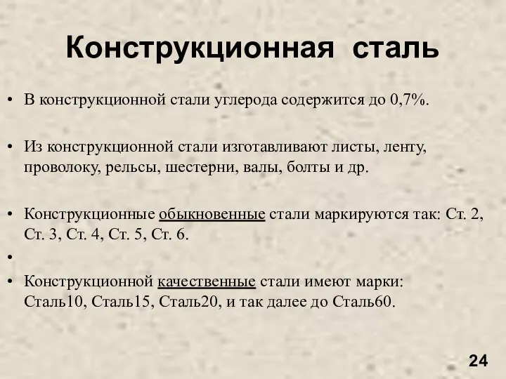 Конструкционная сталь В конструкционной стали углерода содержится до 0,7%. Из конструкционной стали