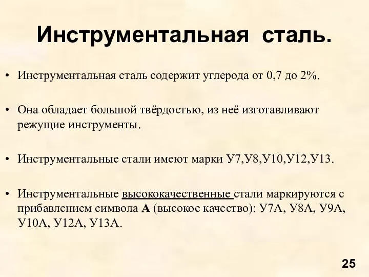 Инструментальная сталь. Инструментальная сталь содержит углерода от 0,7 до 2%. Она обладает