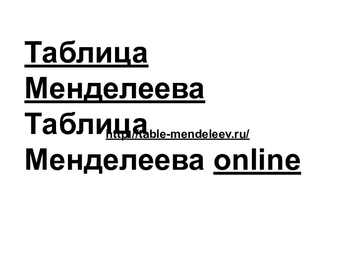 http://table-mendeleev.ru/ Таблица Менделеева Таблица Менделеева online