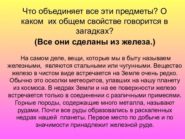 На самом деле, вещи, которые мы в быту называем железными, являются стальными