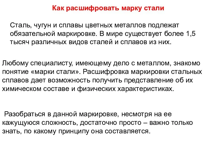 Любому специалисту, имеющему дело с металлом, знакомо понятие «марки стали». Расшифровка маркировки