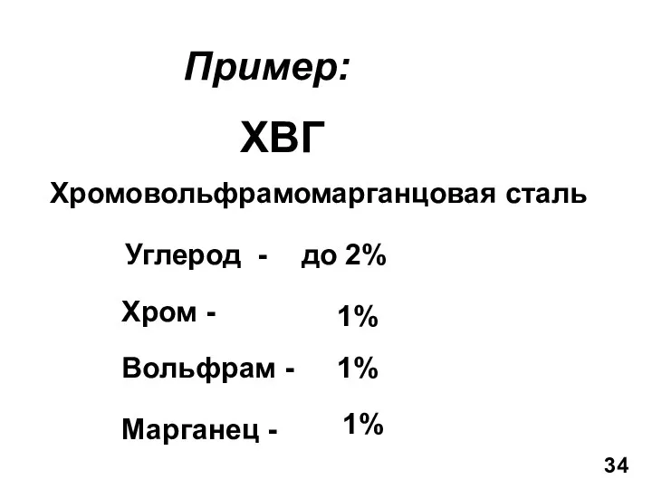 Пример: ХВГ Хромовольфрамомарганцовая сталь Углерод - до 2% Хром - 1% Вольфрам