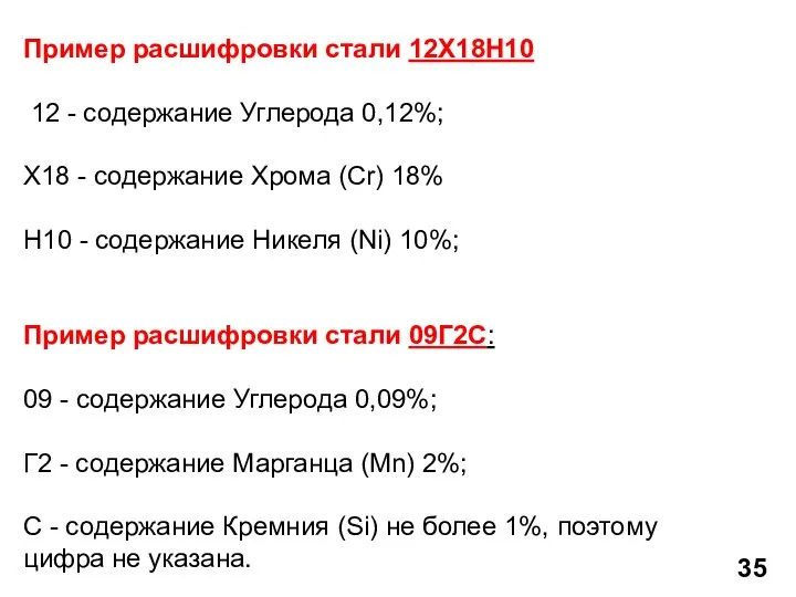 Пример расшифровки стали 12Х18Н10 12 - содержание Углерода 0,12%; Х18 - содержание