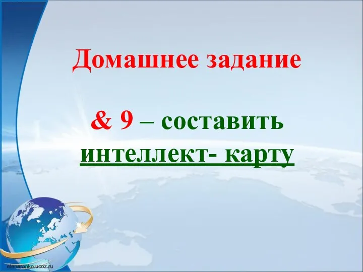 Домашнее задание & 9 – составить интеллект- карту