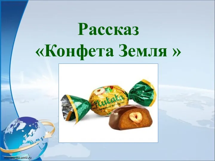 Рассказ «Конфета Земля »