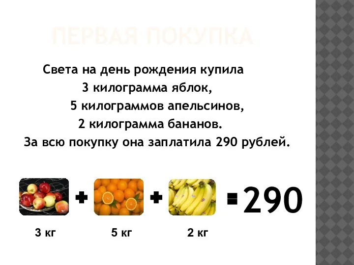 ПЕРВАЯ ПОКУПКА Света на день рождения купила 3 килограмма яблок, 5 килограммов