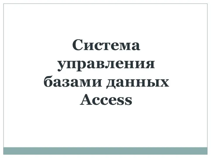 Система управления базами данных Access