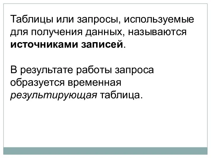 Таблицы или запросы, используемые для получения данных, называются источниками записей. В результате