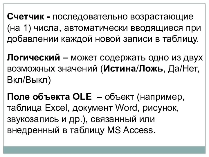 Счетчик - последовательно возрастающие (на 1) числа, автоматически вводящиеся при добавлении каждой