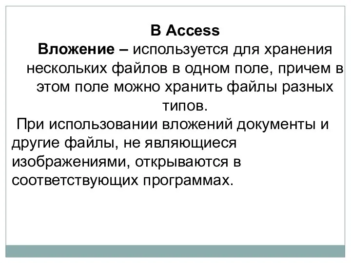 В Access Вложение – используется для хранения нескольких файлов в одном поле,