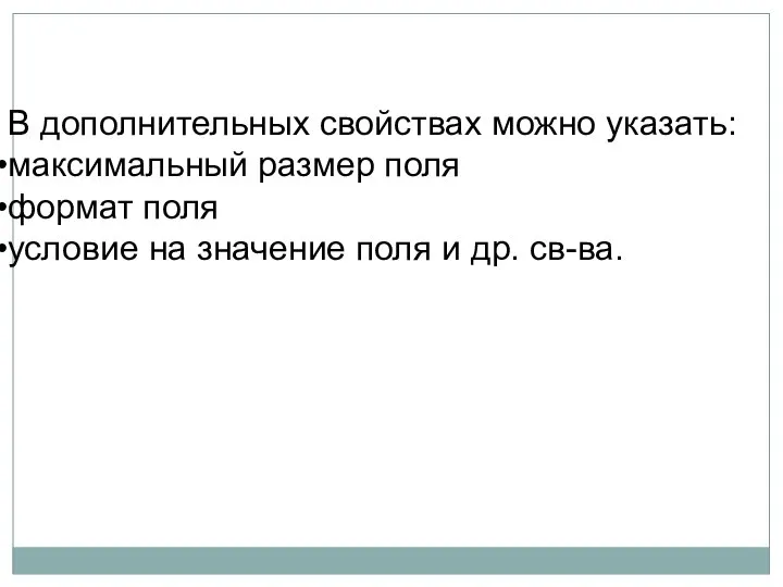 В дополнительных свойствах можно указать: максимальный размер поля формат поля условие на