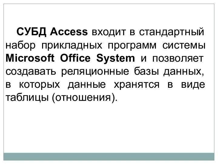 СУБД Access входит в стандартный набор прикладных программ системы Microsoft Office System