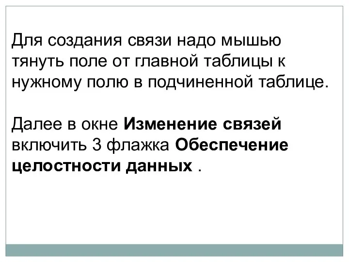 Для создания связи надо мышью тянуть поле от главной таблицы к нужному