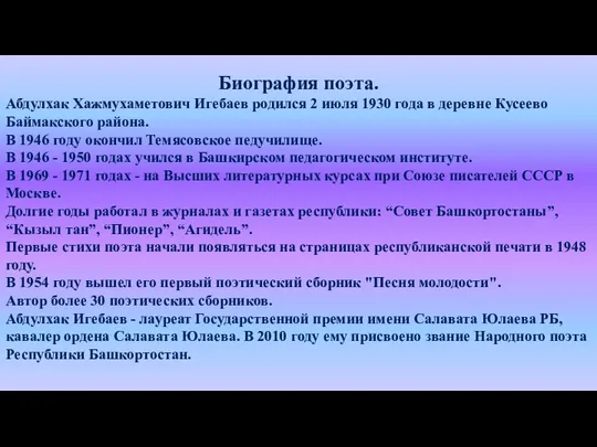 Биография поэта. Абдулхак Хажмухаметович Игебаев родился 2 июля 1930 года в деревне