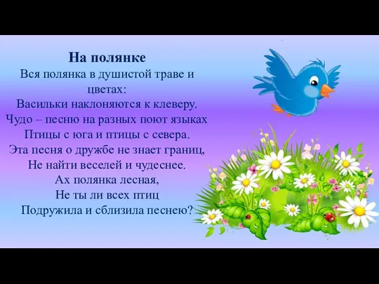 На полянке Вся полянка в душистой траве и цветах: Васильки наклоняются к