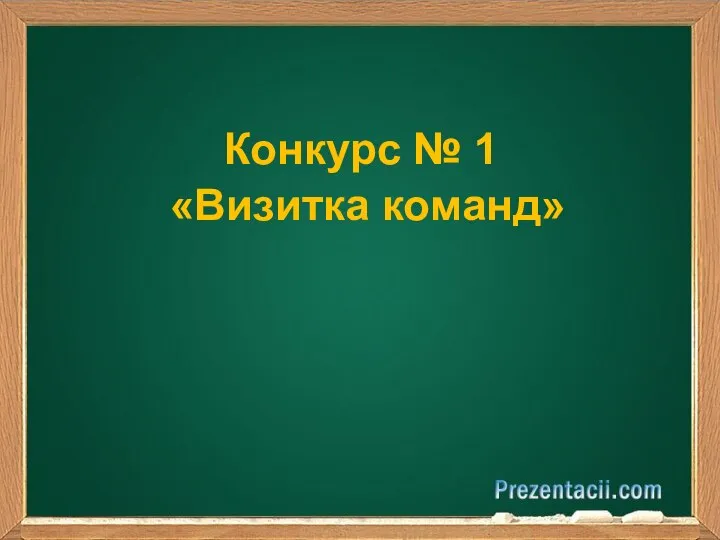 Конкурс № 1 «Визитка команд»