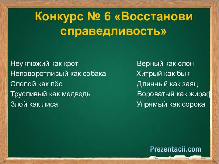 Конкурс № 6 «Восстанови справедливость» Неуклюжий как крот Верный как слон Неповоротливый