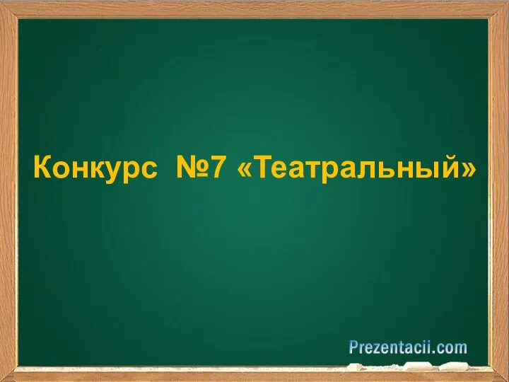 Конкурс №7 «Театральный»